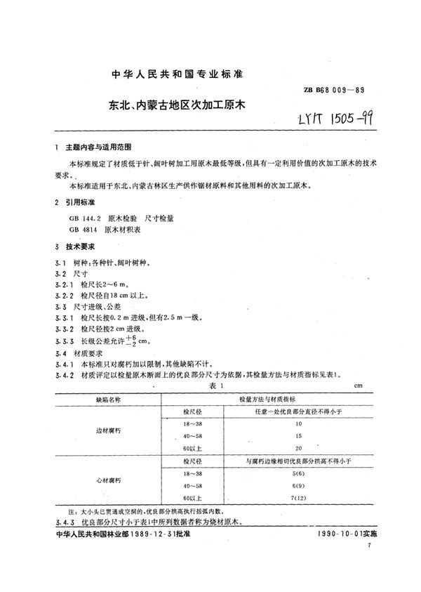 LY/T 1505-1999 东北、内蒙古地区次加工原木