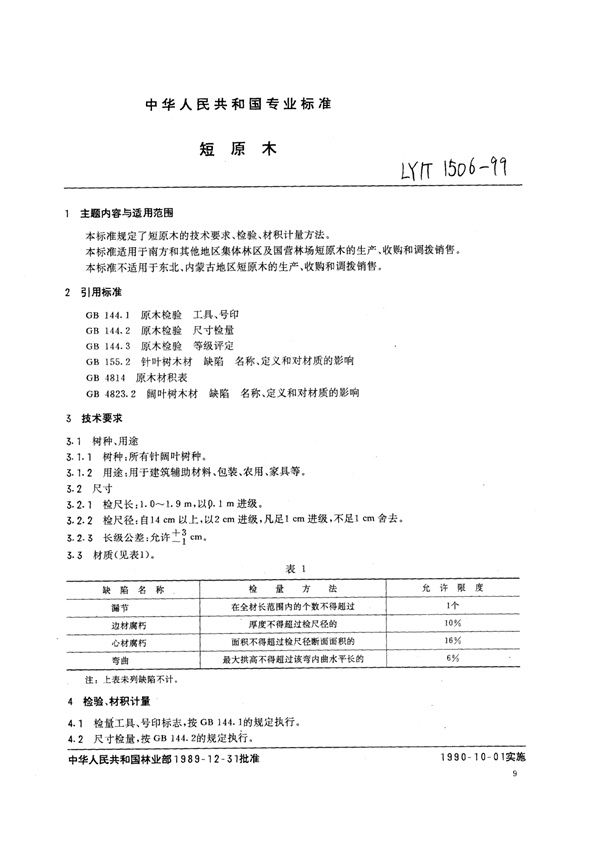 LY/T 1506-1999 短原木