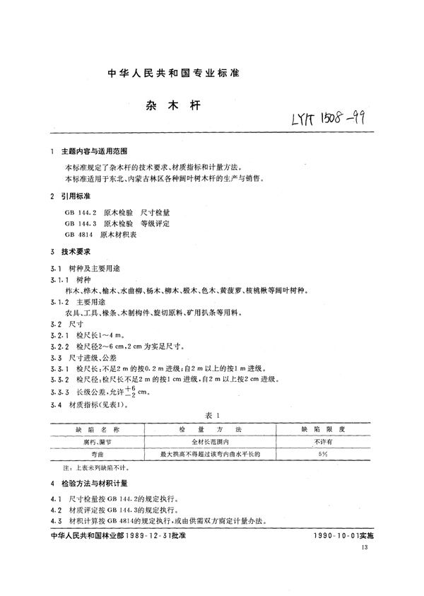 LY/T 1508-1999 杂木杆