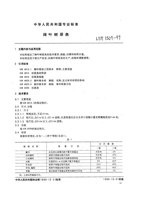 LY/T 1509-1999 阔叶树原条