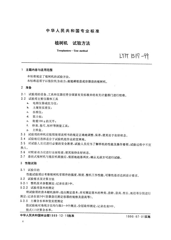 LY/T 1517-1999 植树机试验方法