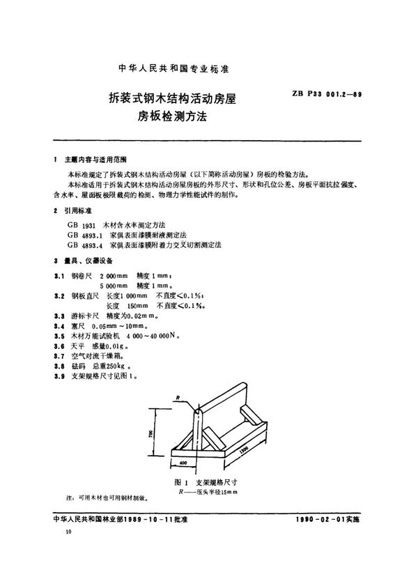 LY/T 1524-1999 拆装式钢木结构活动房屋 房板检测方法