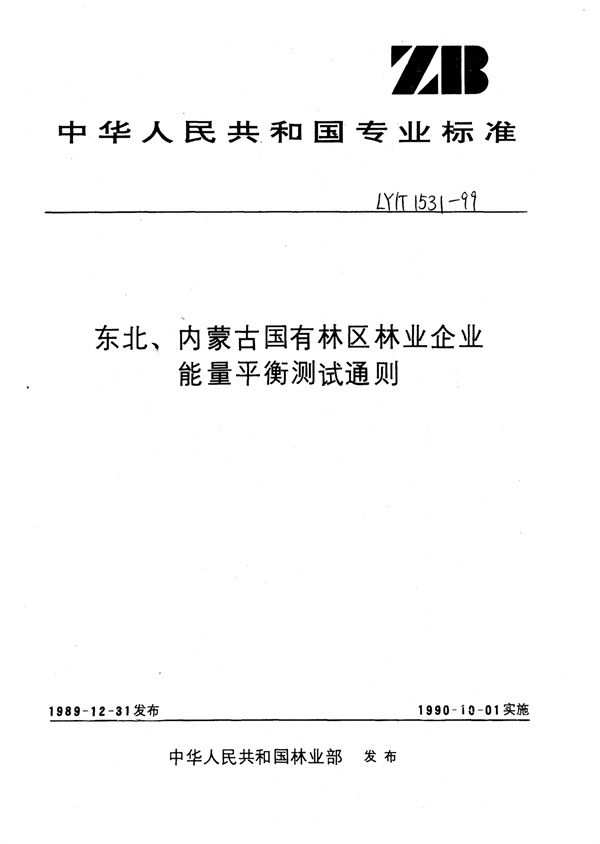 LY/T 1531-1999 东北、内蒙古国有林区林业企业能量平衡测试通则