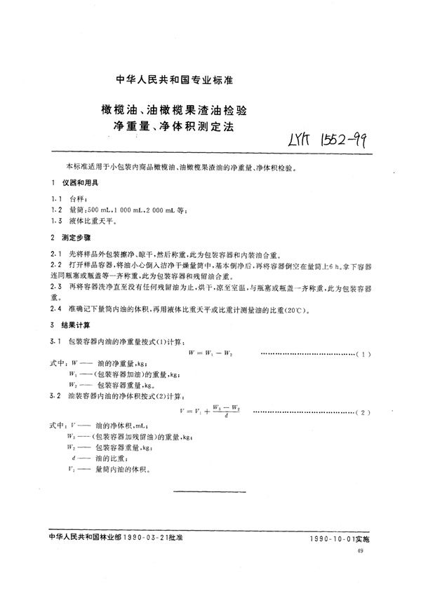 LY/T 1552-1999 橄榄油、油橄榄果渣油检验 净重量、净体积测定法