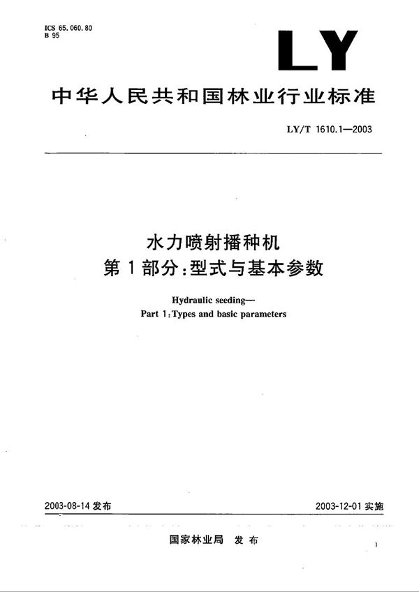 LY/T 1610.1-2003 水力喷射播种机 第1部分：型式与基本参数