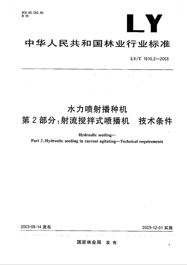 LY/T 1610.2-2003 水力喷射播种机 第2部分：射流搅拌式喷播机 技术条件