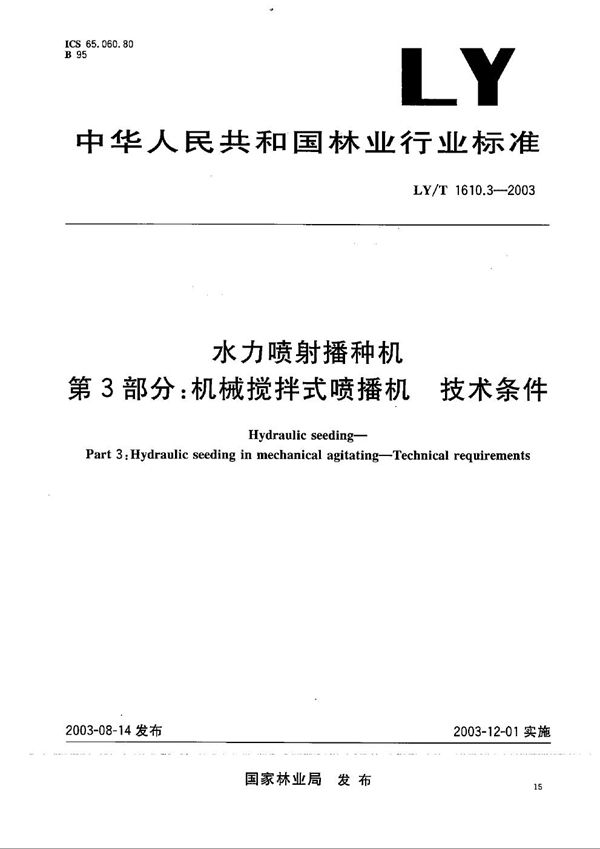 LY/T 1610.3-2003 水力喷射播种机 第3部分：机械搅拌式喷播机 技术条件