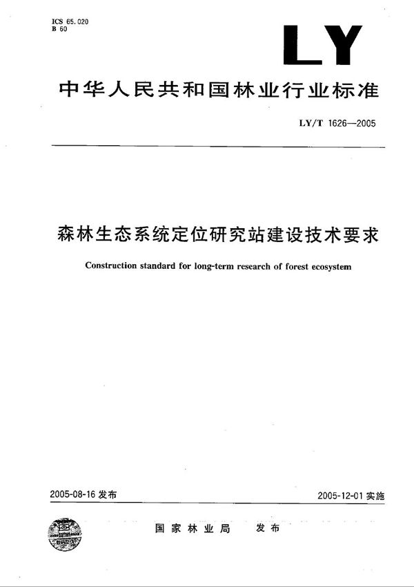 LY/T 1626-2005 森林生态系统定位研究站建设技术要求