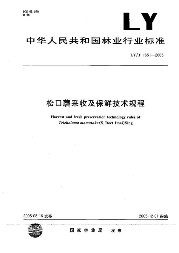 LY/T 1651-2005 松口蘑采收及保鲜技术规程