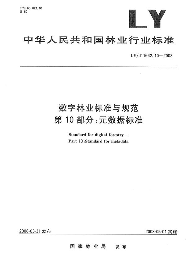 数字林业标准与规范 第10部分 元数据标准