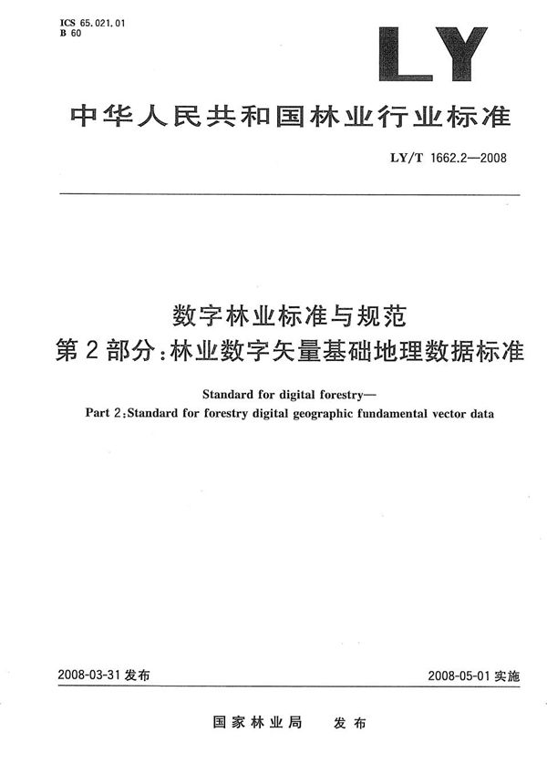 LY/T 1662.2-2008 数字林业标准与规范 第2部分：林业数字矢量基础地理数据标准