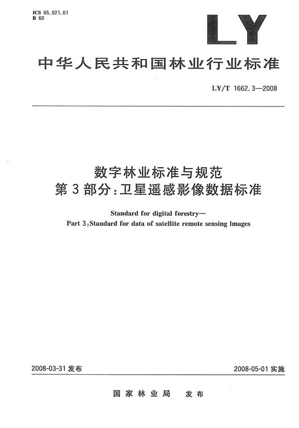 LY/T 1662.3-2008 数字林业标准与规范 第3部分：卫星遥感影像数据标准