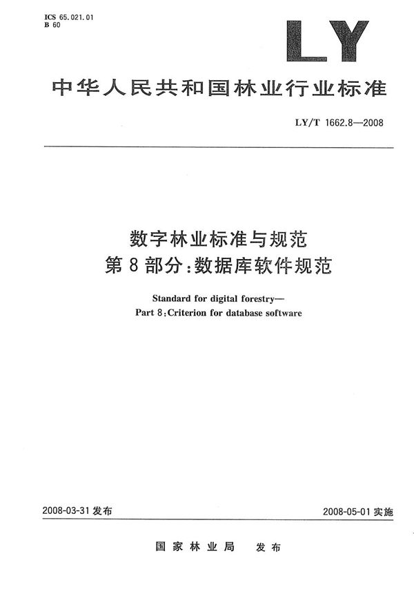 LY/T 1662.8-2008 数字林业标准与规范 第8部分：数据库软件规范