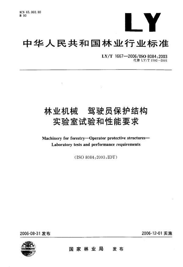 LY/T 1667-2006 林业机械 驾驶员保护结构实验室试验和性能要求