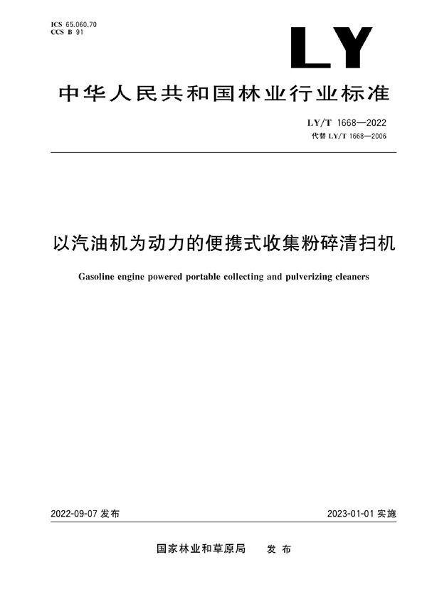 LY/T 1668-2022 以汽油机为动力的便携式收集粉碎清扫机