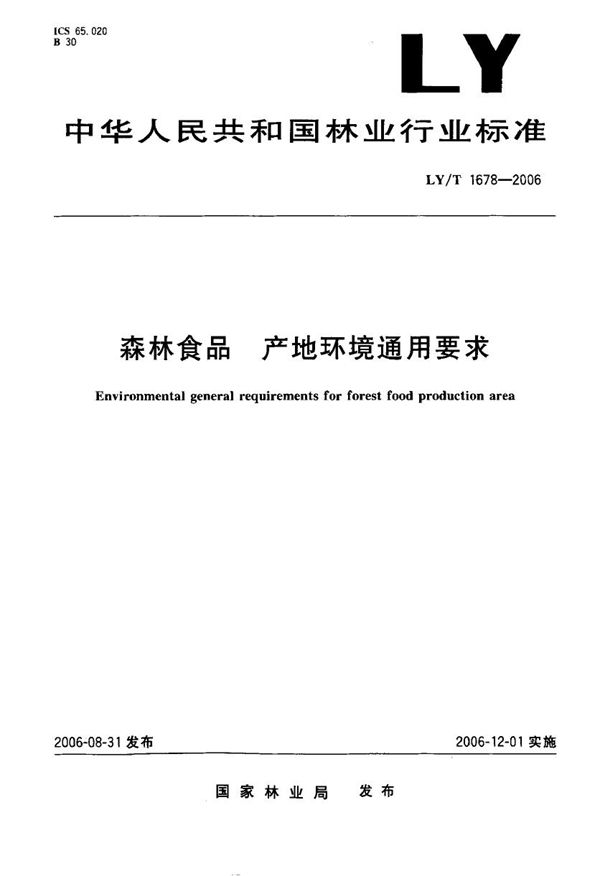 LY/T 1678-2006 森林食品  产地环境通用要求