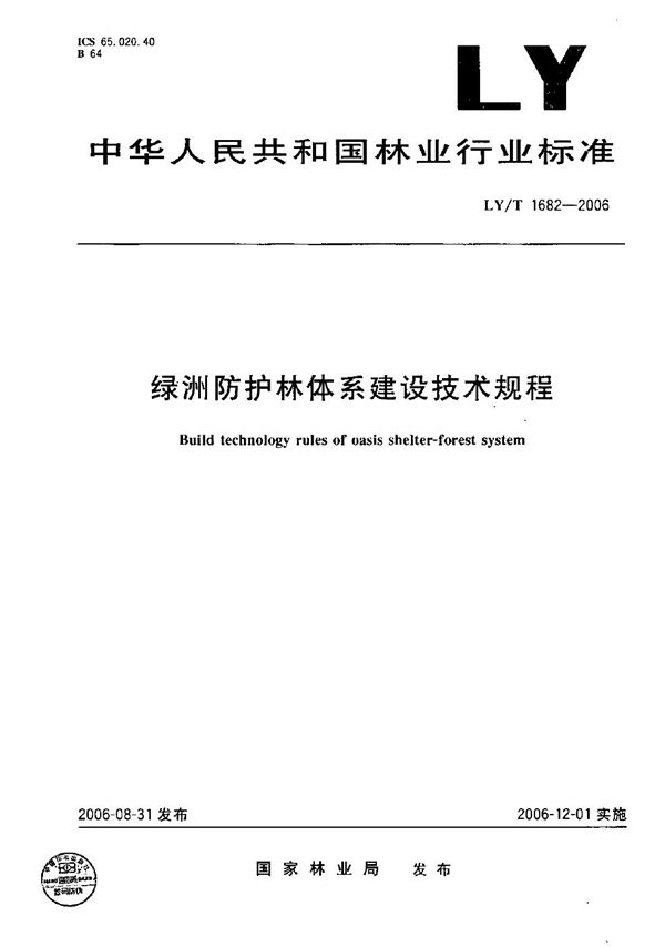 LY/T 1682-2006 绿洲防护林体系建设技术规程