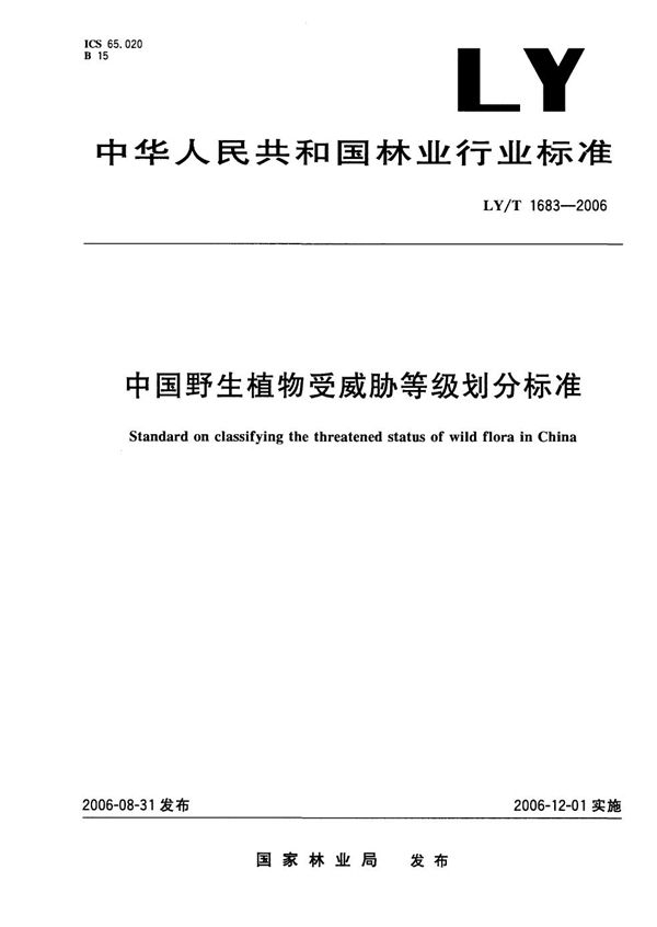 中国野生植物受威胁等级划分标准