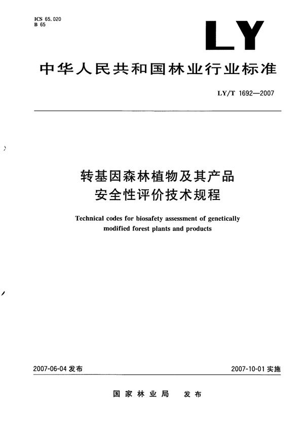 LY/T 1692-2007 转基因森林植物及其产品安全性评价技术规程