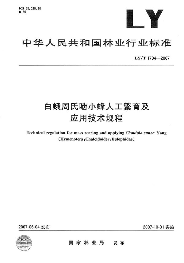 LY/T 1704-2007 白蛾周氏啮小蜂人工繁育及应用技术规程