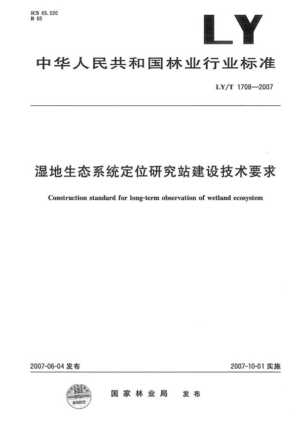 LY/T 1708-2007 湿地生态系统定位研究站建设技术要求