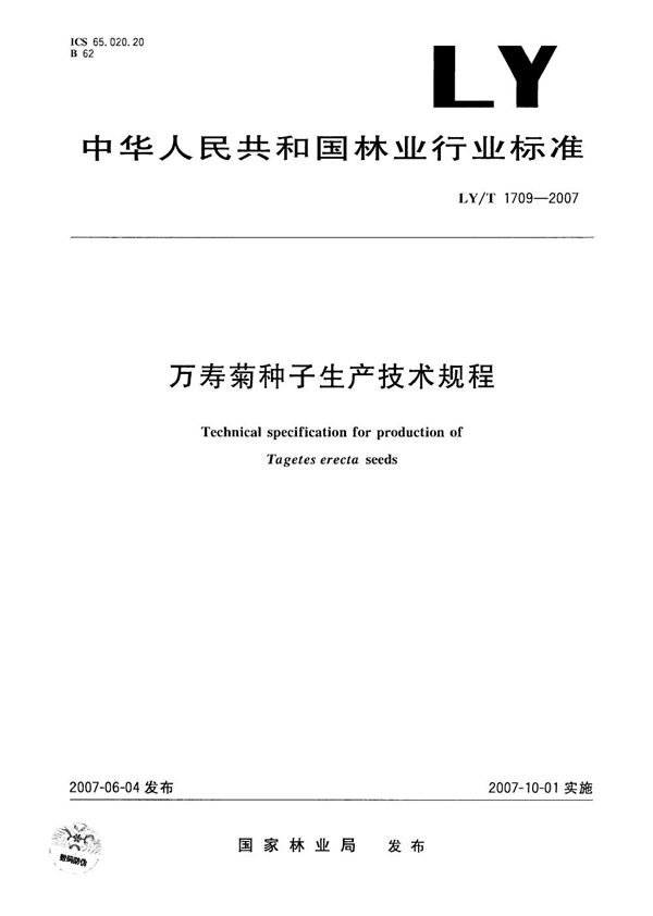 LY/T 1709-2007 万寿菊种子生产技术规程