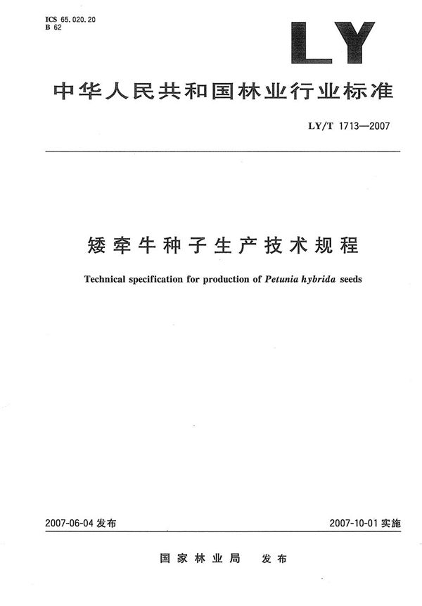 LY/T 1713-2007 矮牵牛种子生产技术规程