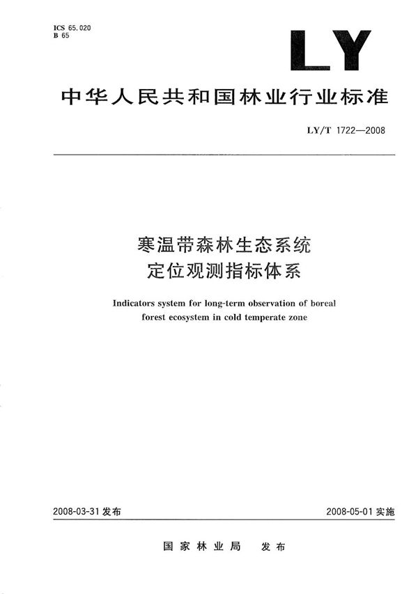 LY/T 1722-2008 寒温带森林生态系统定位观测指标体系