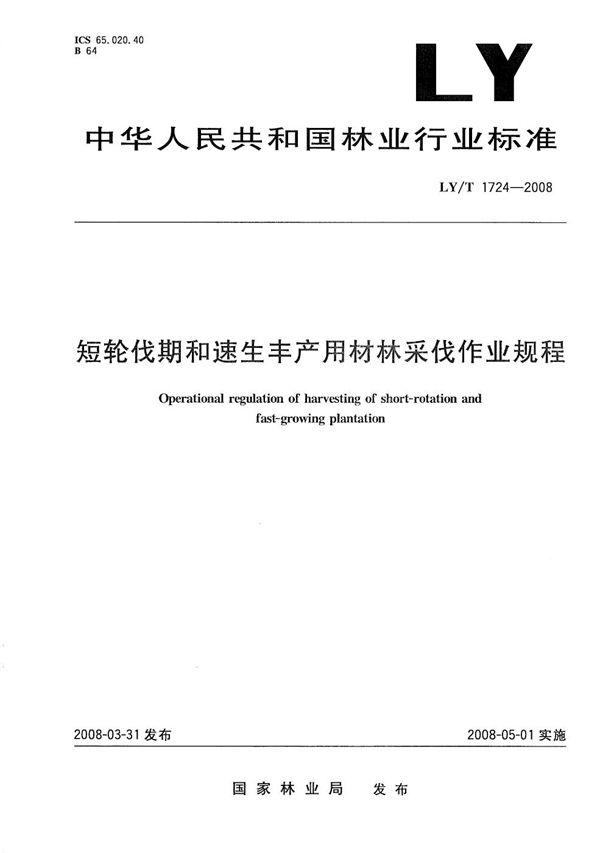 LY/T 1724-2008 短轮伐期和速生丰产用材林采伐作业规程