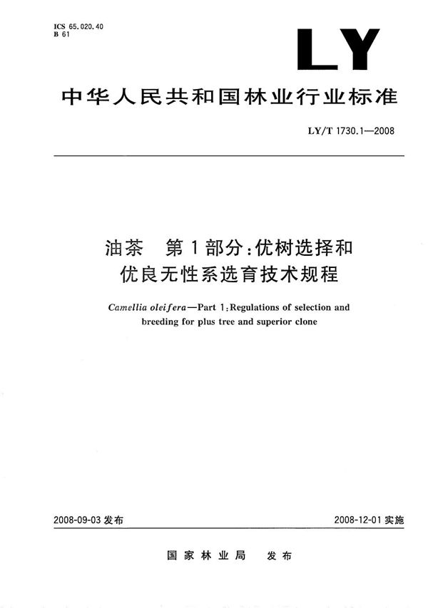 LY/T 1730.1-2008 油茶 第1部分：优树选择和优良无性系选育技术规程