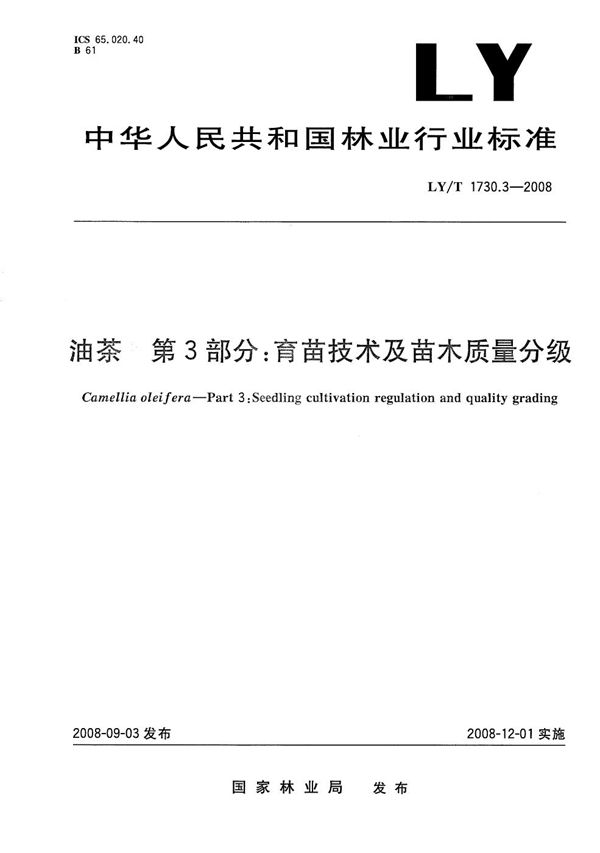 LY/T 1730.3-2008 油茶 第3部分：育苗技术及苗木质量分级