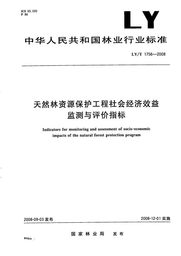 LY/T 1756-2008 天然林资源保护工程社会经济效益监测与评价指标