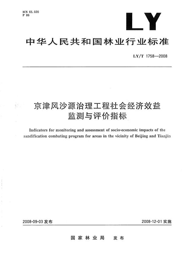 LY/T 1758-2008 京津风沙源治理工程社会经济效益监测与评价指标