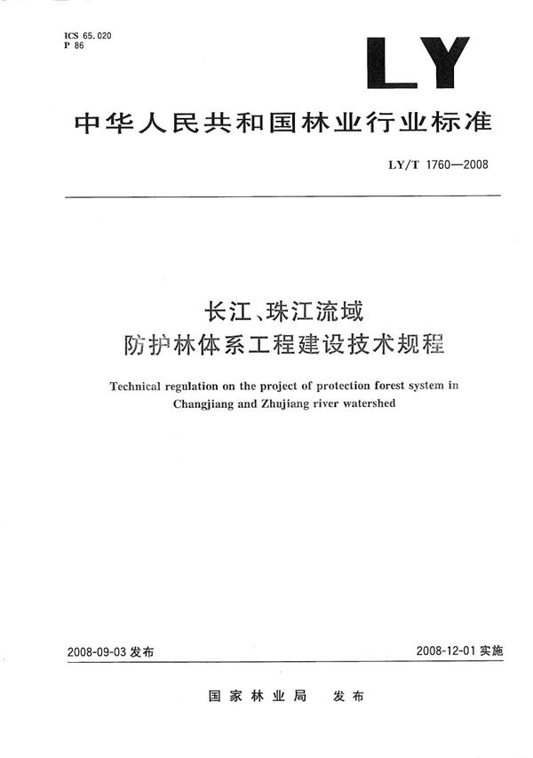 LY/T 1760-2008 长江珠江流域防护林体系工程建设技术规程