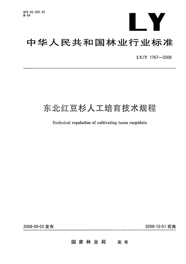 LY/T 1767-2008 东北红豆杉人工培育技术规程