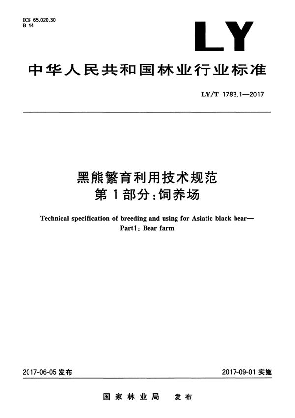 LY/T 1783.1-2017 黑熊繁育利用技术规范 第1部分：饲养场