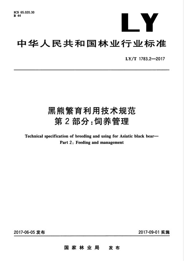 LY/T 1783.2-2017 黑熊繁育利用技术规范 第2部分：饲养管理