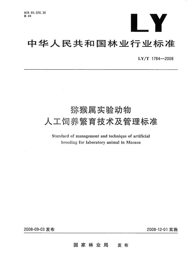 LY/T 1784-2008 猕猴属实验动物人工饲养繁育技术及管理标准