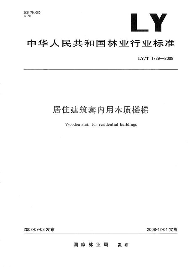 LY/T 1789-2008 居住建筑套内用木质楼梯