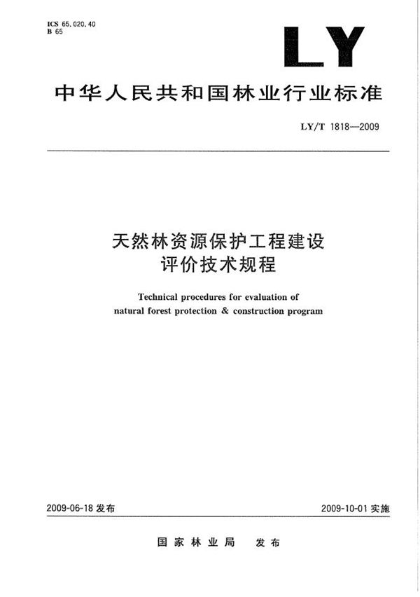 LY/T 1818-2009 天然林资源保护工程建设评价技术规程