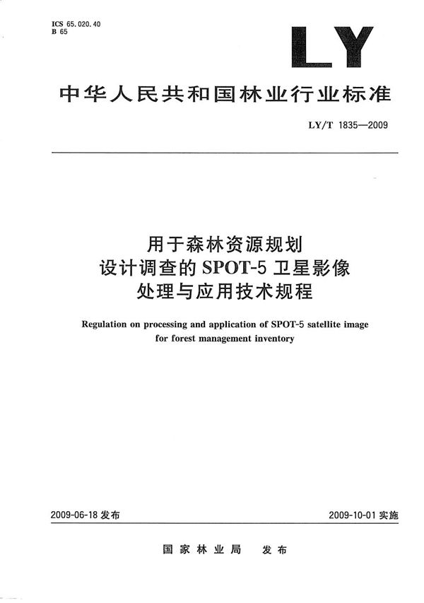 LY/T 1835-2009 用于森林资源规划设计调查的SPOT-5卫星影像处理与应用技术规程