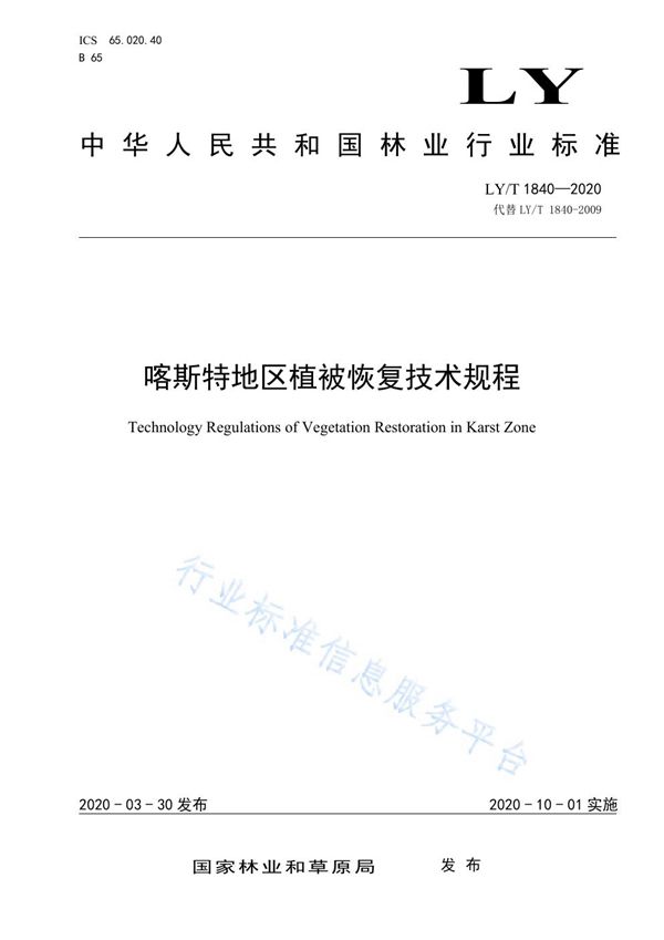 LY/T 1840-2020 喀斯特地区植被恢复技术规程