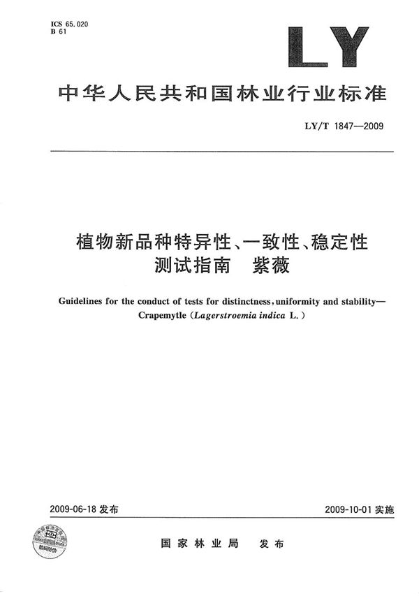 LY/T 1847-2009 植物新品种特异性、一致性、稳定性测试指南 紫薇