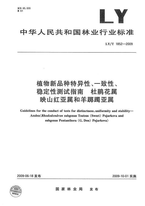 LY/T 1852-2009 植物新品种特异性、一致性、稳定性测试指南 杜鹃花属映山红亚属和羊踯躅亚属
