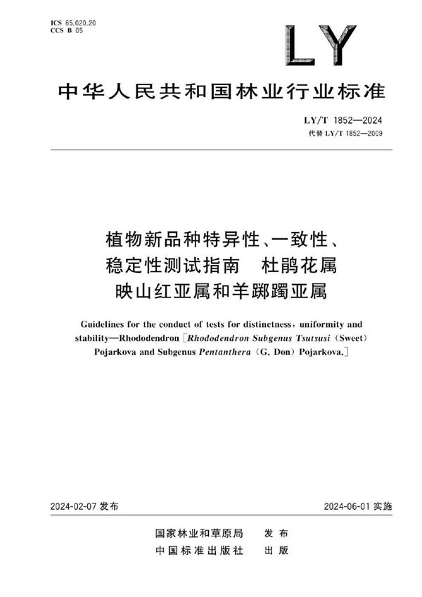 LY/T 1852-2024 植物新品种特异性、一致性、稳定性测试指南 杜鹃花属 映山红亚属和羊踯躅亚属