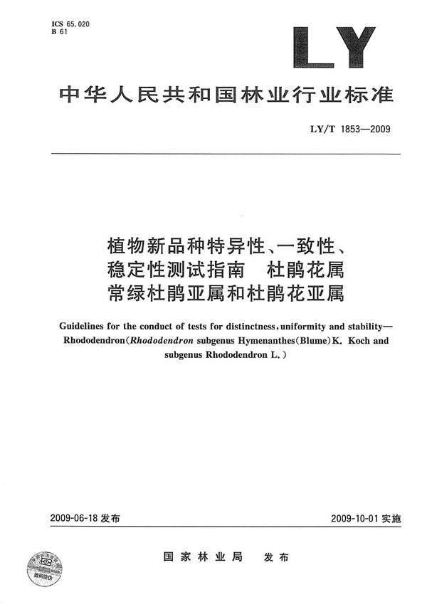 LY/T 1853-2009 植物新品种特异性、一致性、稳定性测试指南 杜鹃花属常绿杜鹃亚属和杜鹃花亚属