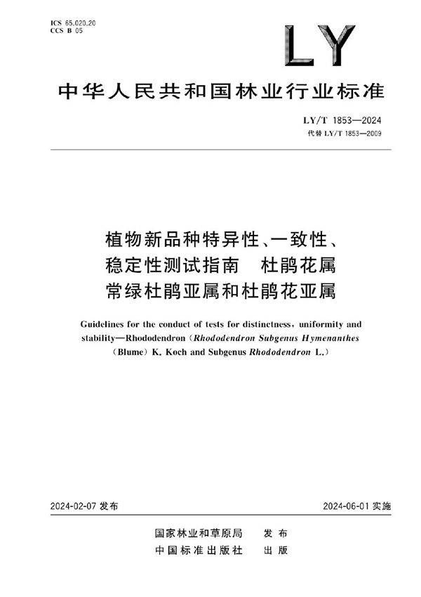 LY/T 1853-2024 植物新品种特异性、一致性、稳定性测试指南 杜鹃花属 常绿杜鹃亚属和杜鹃亚属