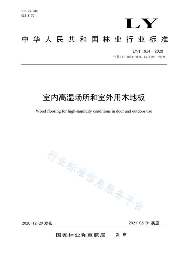 LY/T 1854-2020 室内高湿场所和室外用木地板