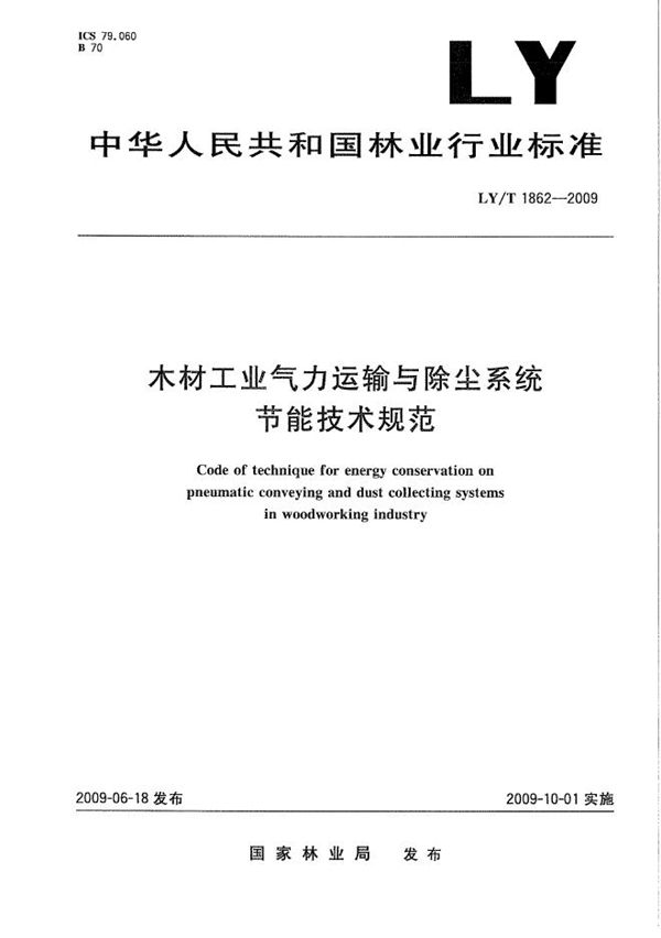 LY/T 1862-2009 木材工业气力运输与除尘系统节能技术规范