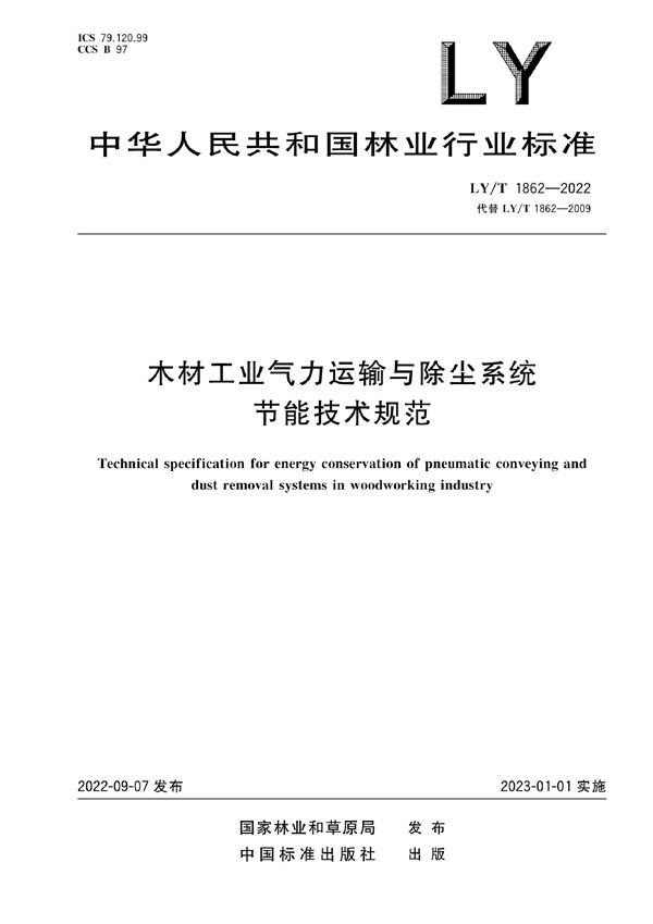 LY/T 1862-2022 木材工业气力运输与除尘系统节能技术规范